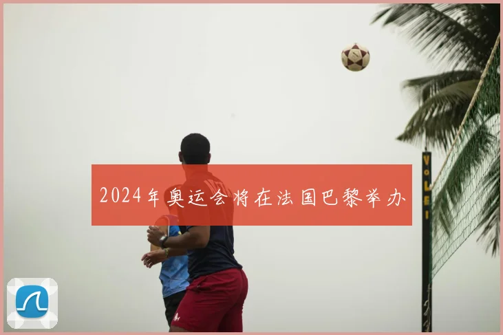 2024年奥运会将在法国巴黎举办