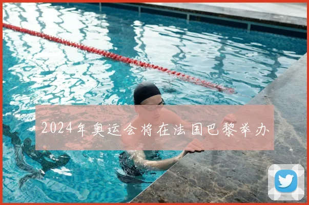 2024年奥运会将在法国巴黎举办