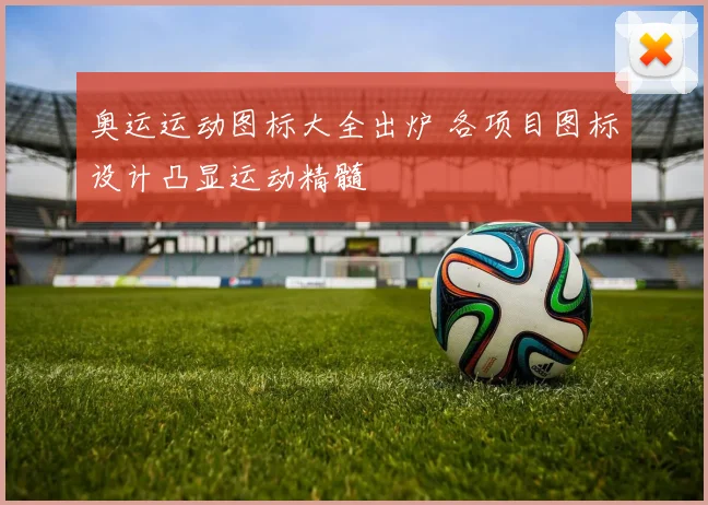 奥运运动图标大全出炉 各项目图标设计凸显运动精髓