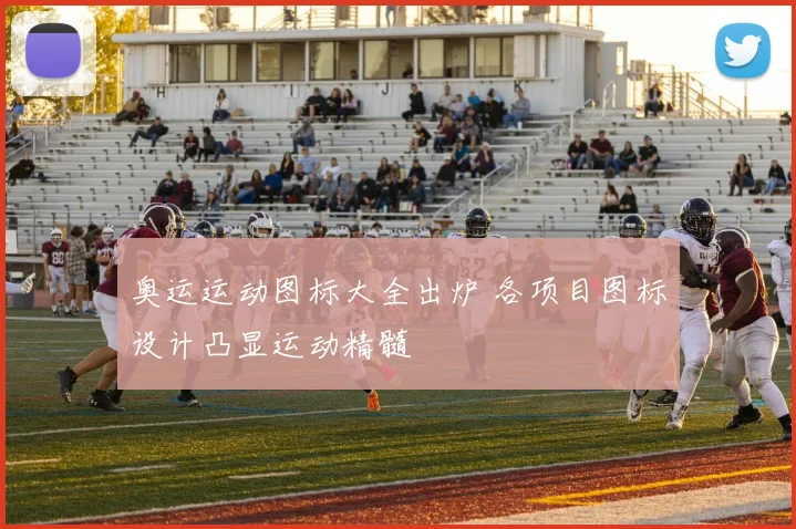 奥运运动图标大全出炉 各项目图标设计凸显运动精髓