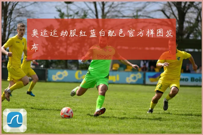 奥运运动服红蓝白配色官方样图发布