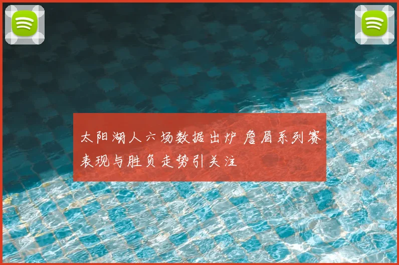 太阳湖人六场数据出炉 詹眉系列赛表现与胜负走势引关注