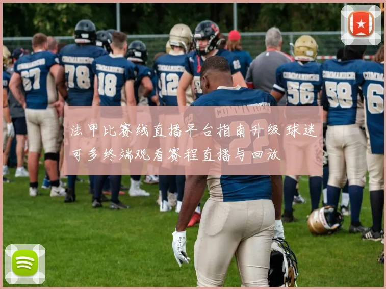 法甲比赛线直播平台指南升级 球迷可多终端观看赛程直播与回放