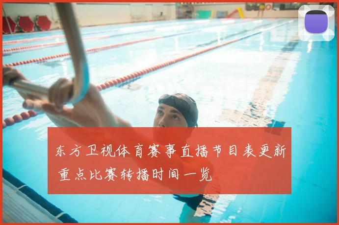 东方卫视体育赛事直播节目表更新 重点比赛转播时间一览