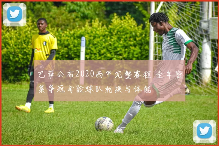 巴萨公布2020西甲完整赛程 全年密集争冠考验球队轮换与体能