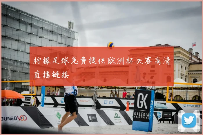 柠檬足球免费提供欧洲杯决赛高清直播链接