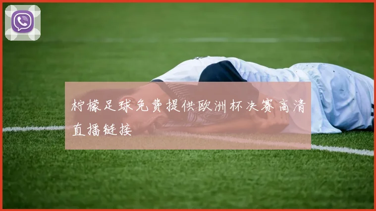 柠檬足球免费提供欧洲杯决赛高清直播链接