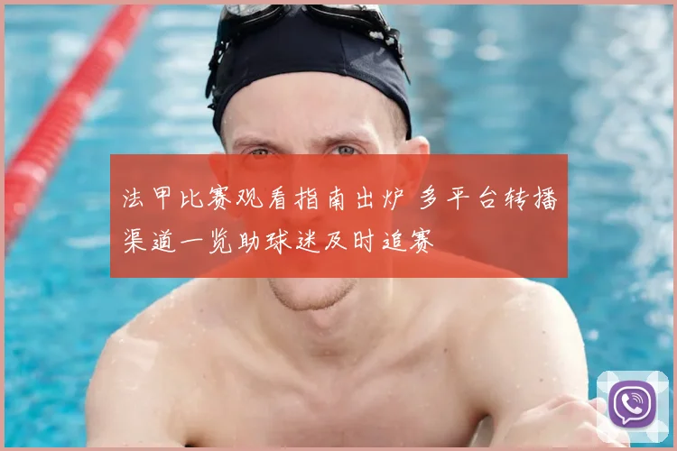 法甲比赛观看指南出炉 多平台转播渠道一览助球迷及时追赛