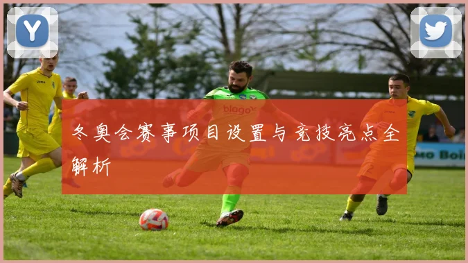 冬奥会赛事项目设置与竞技亮点全解析