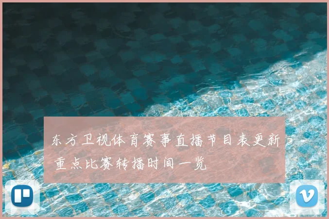 东方卫视体育赛事直播节目表更新 重点比赛转播时间一览