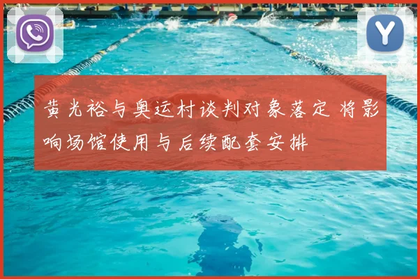 黄光裕与奥运村谈判对象落定 将影响场馆使用与后续配套安排