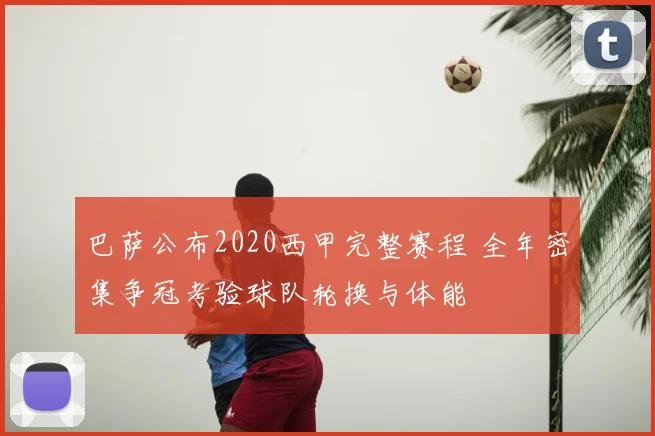 巴萨公布2020西甲完整赛程 全年密集争冠考验球队轮换与体能