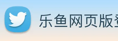 乐鱼网页版登录入口 logo